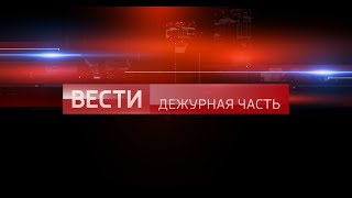 Моя версия заставки ВЕСТИ Дежурная часть (2017)