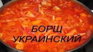 Борщ украинский. Рецепт украинского борща. Как приготовить украинский борщ?