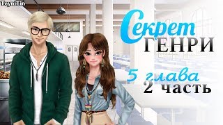 Секрет Генри/5 глава (2 часть)  "Генри так просто не выкрутиться"