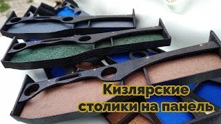 Столики на панель камаз, ( Обшивка салона камаз)