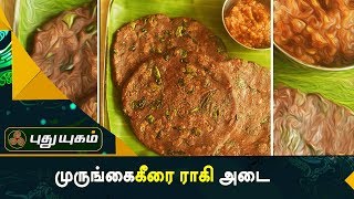 கேழ்வரகு முருங்கைகீரை அடை | அறிவோம் ஆரோக்கியம் | 22/09/2017 | PuthuyugamTV