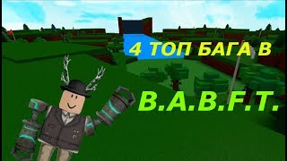 4 ТОП БАГА В B.A.B.F.T. | ROBLOX