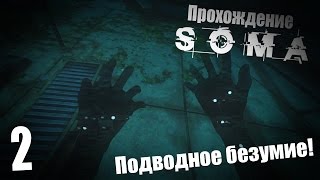 Прохождение SOMA #2 – Подводное безумие!
