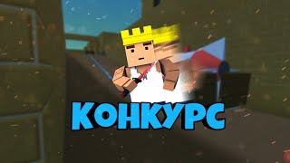 Конкурс на 2 секретки блок страйк