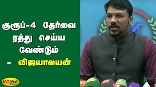 குரூப்-4 தேர்வை ரத்து செய்ய வேண்டும் - விஜயாலயன் | Ban | Group 4 Exam | Vijayabalan