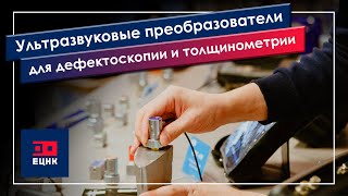 Ультразвуковые преобразователи для дефектоскопии и толщинометрии