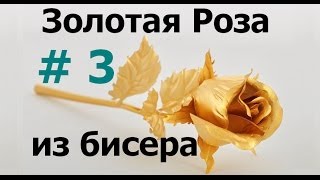Бисероплетение для начинающих (Золотая роза 3 ч.) Мастер-клас