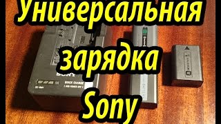 Обзор универсальной зарядки bc qm1 для фотоаппаратов и видеокамер Sony