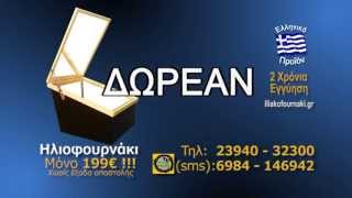 Ηλιακό φουρνάκι - Iliako Fournaki (Ηλιοφουρνάκι) 2