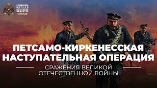 Петсамо-Киркенесская наступательная операция. 7-29 октября 1944 года