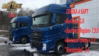 ETS 2(V.1.36)/"RusMap" 2.0 +/Простая связка 4 карт