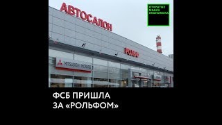 После обысков в «РОЛЬФе» СК выдвинул обвинение основателю компании