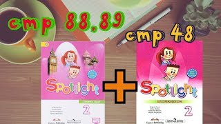 SPOTLIGHT 2 STUDENTS BOOK стр 88,89+WORKBOOK стр 48\Английский в фокусе 2 класс\29