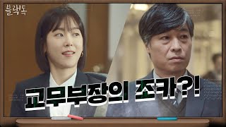 ※대치고 핫이슈※ 서현진이 낙하산? 교무부장 정해균이 삼촌이었다! | 블랙독  EP.1