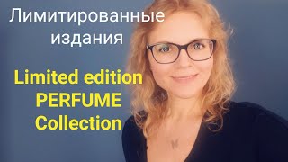 2. Лимитированные ароматы | Limited Edition Perfume  | Ms_Perfume