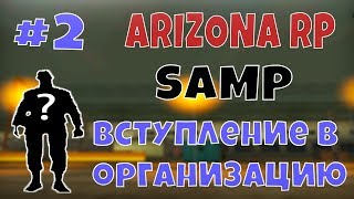 УШЕЛ В ОРГАНИЗАЦИЮ #2 | ARIZONA Saint Rose (GTA SAMP)