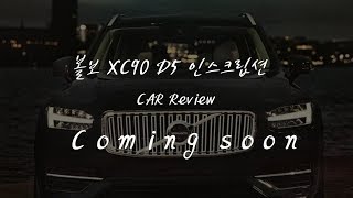 2019 볼보 XC90 D5 인스크립션 자동차 리뷰 인트로 예고편 입니다. 리스준