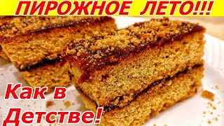 ВКУС ДЕТСТВА! Пирожное Лето или Школьное! Лучший Рецепт!