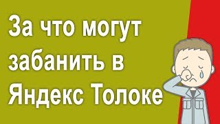 #6 - Как заработать без вложений в Яндекс Толоке новичку и не попасть в бан