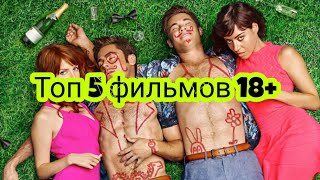 Фильмы 18+ которые стоит посмотреть топ 5