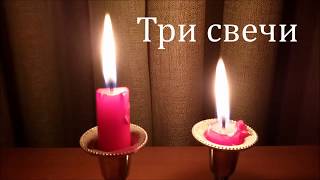 Красивый стих -Три Свечи.