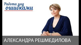 Александра Решмедилова и Дмитрий Джангиров, "Работа над ошибками", выпуск #402