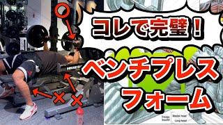 ６分でできる 正しいベンチプレスのやり方【初心者向け】【筋トレ】
