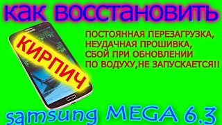 SAMSUNG GALAXY MEGA 6.3 НЕ ЗАПУСКАЕТСЯ И ПРОИСХОДИТ ПОСТОЯННАЯ ПЕРЕЗАГРУЗКА