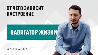 Отчего зависит настроение?  Навигатор жизни.