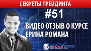 Скальпинг №51: Видео отзыв о курсе Ерина Романа