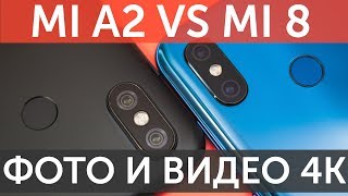 Сравнение камер Xiaomi Mi A2 и Xiaomi Mi 8 по фото и видео 4K вечером (Mi A2 vs Mi 8 Camera Compare)