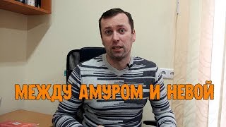 Между Амуром и Невой. Ретродетектив. Николай Свечин