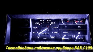 Светодиодная подсветка приборов ВАЗ-2109.