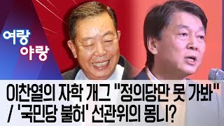 [여랑야랑]이찬열의 자학 개그 “정의당만 못 가봐” / ‘국민당 불허’ 선관위의 몽니? | 뉴스A