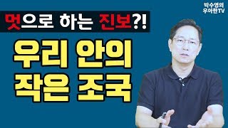 멋으로 하는 진보와 우리 안의 작은 조국(박수영의 우아한TV / 우리 아이들의 대한민국)