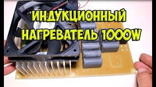 Индукционный нагреватель 1000W своими руками / подробная сборка /индукционный нагреватель