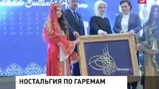 Жена Эрдогана Эмине назвала гарем «школой жизни»