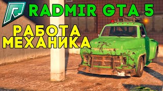 РАБОТАЮ АВТОМЕХАНИКОМ 24 ЧАСА ЧЕЛЛЕНДЖ! РАБОТА МЕХАНИКА НА РАДМИР РП ГТА 5 (RADMIR RP GTA 5)