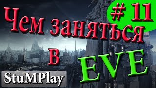 EVE ONLINE для новичков - Чем заняться в EVE - Гайд Обзор - КМБ # 11