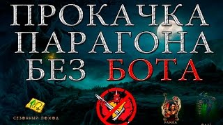 прокачка парагона без бота в Diablo 3