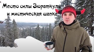 Место силы Зюраткуль и мистическая шапка