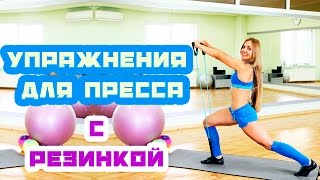 Упражнения для пресса с резинкой