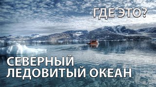 Где находится Северный Ледовитый океан на карте мира?