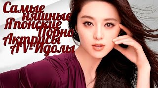[ТОП 5] Самые няшные Японские Порно Актрисы(AV-Идолы)