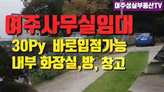 (거래완료)No.25)  여주부동산 여주상가 여주사무실임대 여주성실공인중개사