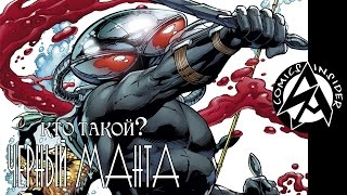 [Кто такой?] Черный Манта / Black Manta