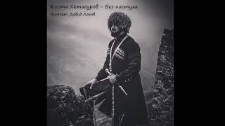 Коста Хетагуров - Без пастуха