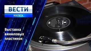 В Калуге прошла выставка виниловых пластинок