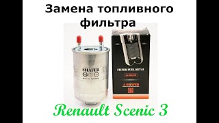 Замена топливного фильтра на Renault Scenic 3