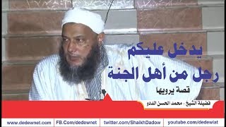 قصة  يدخل عليكم رجل من أهل الجنة  |  يرويها فضيلة الشيخ محمد الحسن الددو